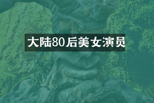 大陆80后演员