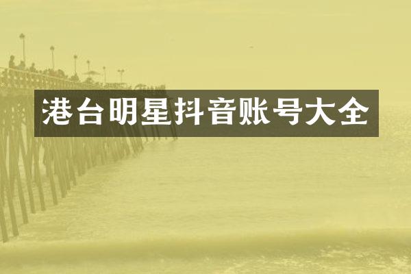 港台明星抖音账号大全