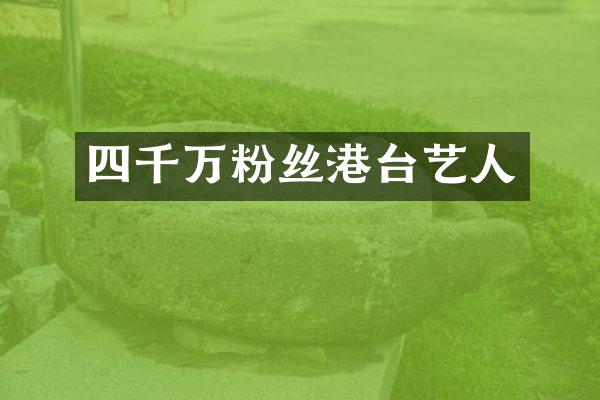 四千万粉丝港台艺人