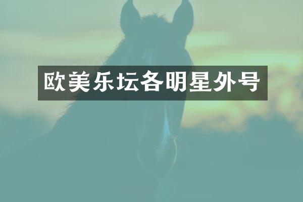 欧美乐坛各明星外号
