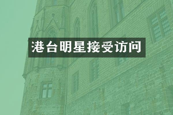 港台明星接受访问