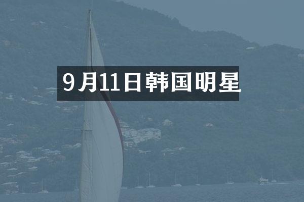 9月11日韩国明星