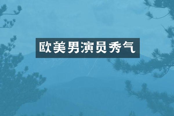 欧美男演员秀气