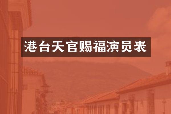 港台天官赐福演员表
