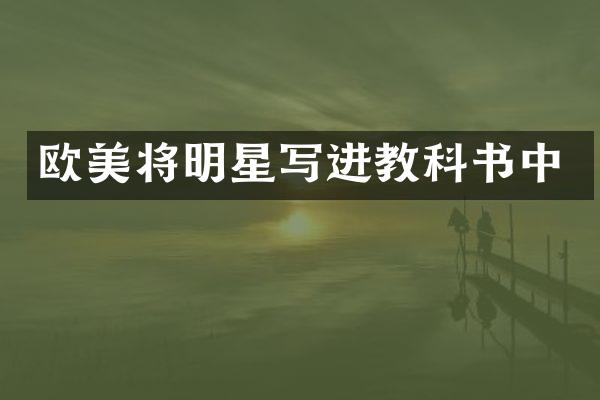 欧美将明星写进教科书中