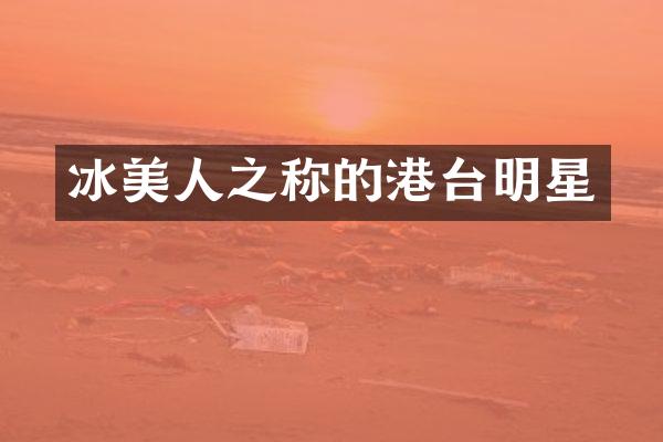 冰美人之称的港台明星