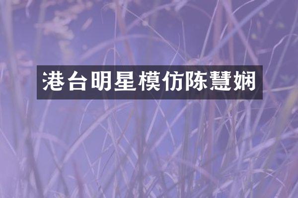 港台明星模仿陈慧娴