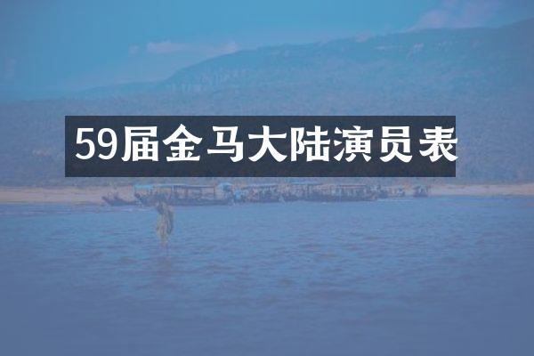 59届金马大陆演员表