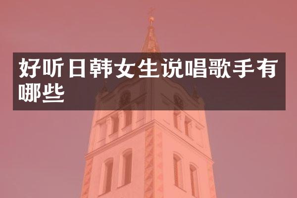 好听日韩女生说唱歌手有哪些
