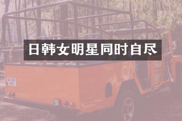 日韩女明星同时自尽