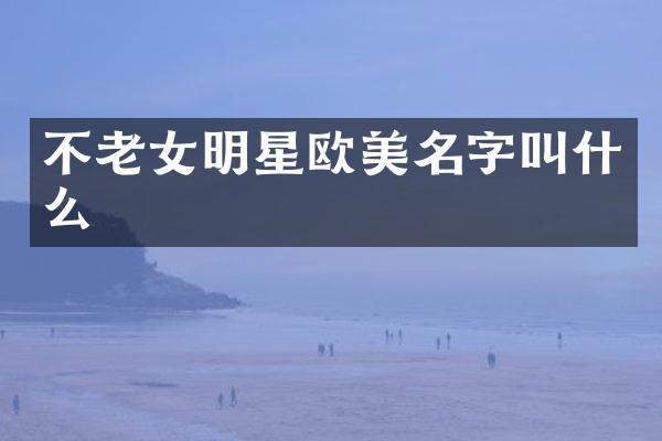 不明星欧美名字叫什么
