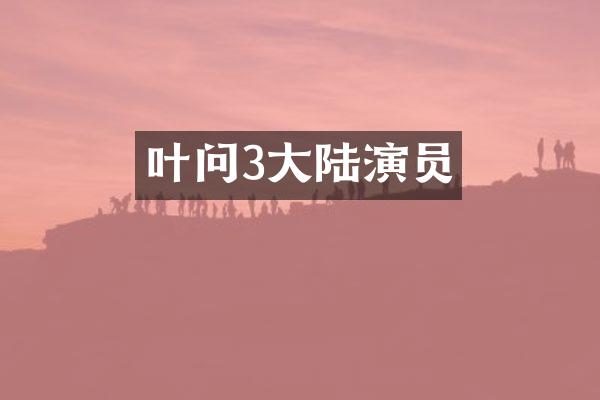 叶问3大陆演员
