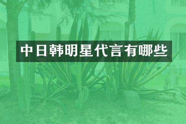 中日韩明星代言有哪些