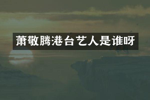 萧敬腾港台艺人是谁呀
