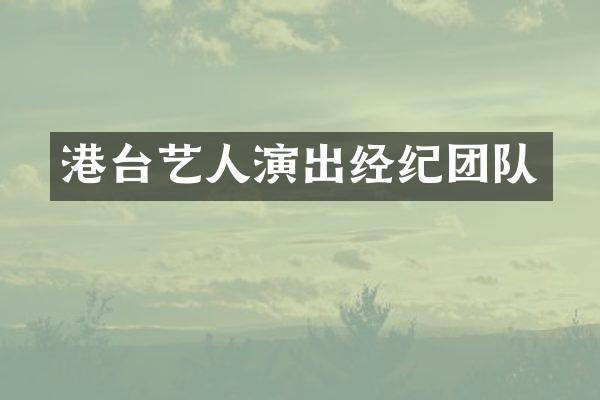 港台艺人演出经纪团队