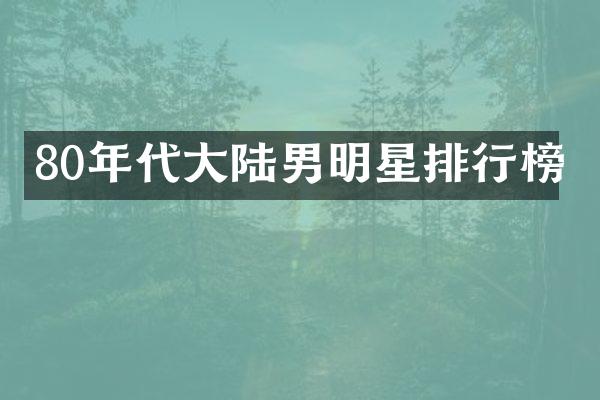 80年代大陆男明星排行榜