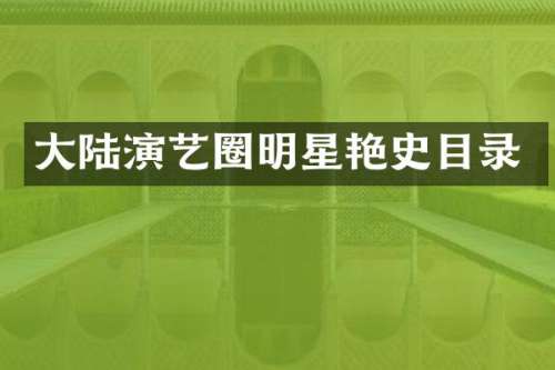 大陆演艺圈明星艳史目录