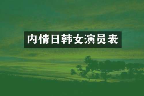 内情日韩女演员表