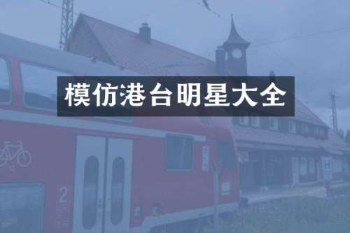 模仿港台明星大全
