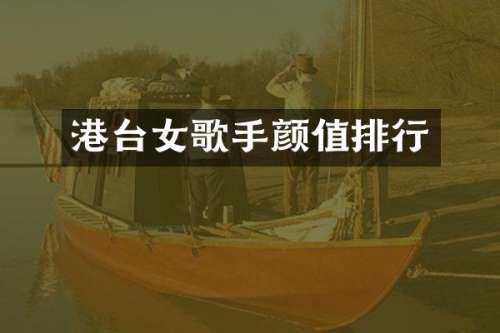 港台女歌手颜值排行