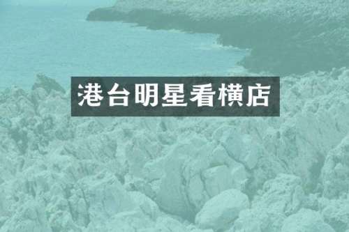 港台明星看横店