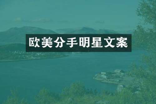 欧美分手明星文案