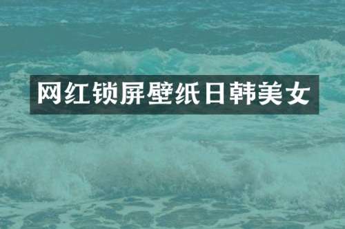 网红锁屏壁纸日韩