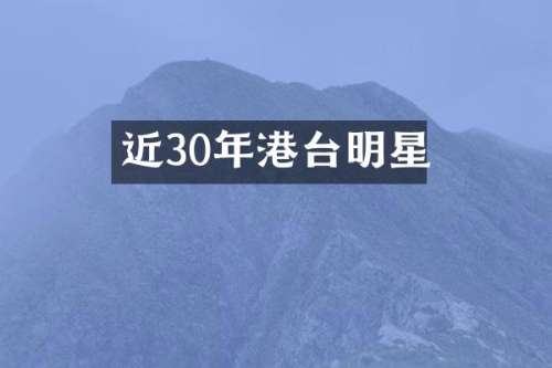 近30年港台明星