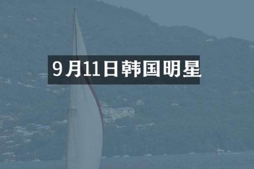 9月11日韩国明星