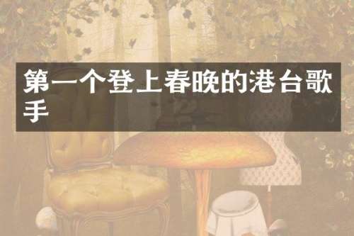 第一个登上的港台歌手