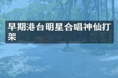 早期港台明星合唱神仙打架