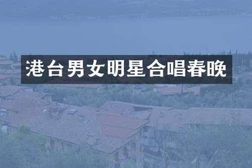 港台男女明星合唱