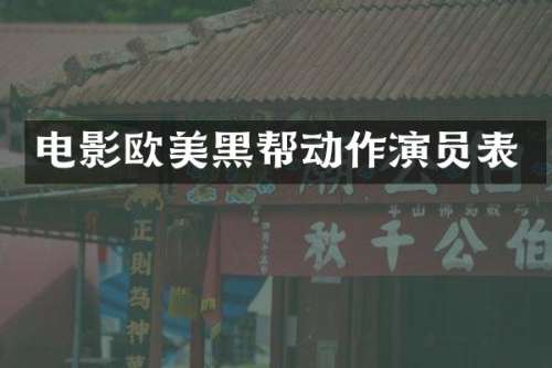 电影欧美黑帮动作演员表