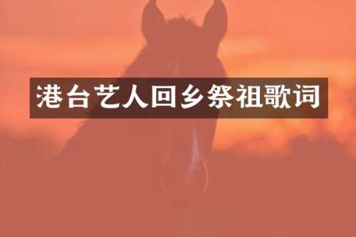 港台艺人回乡祭祖歌词