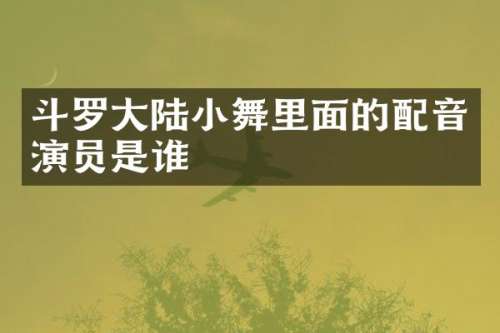 斗罗大陆小舞里面的配音演员是谁