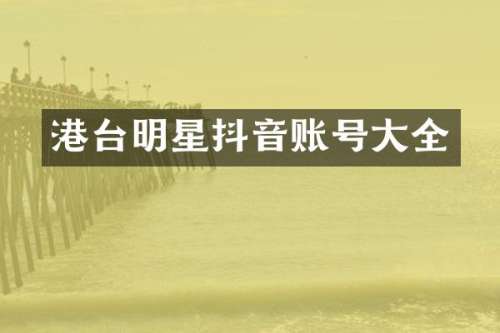 港台明星抖音账号大全