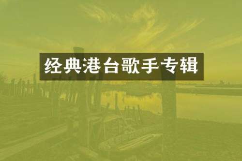经典港台歌手专辑
