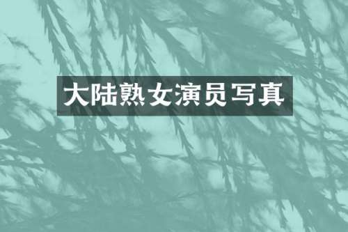 大陆演员写真