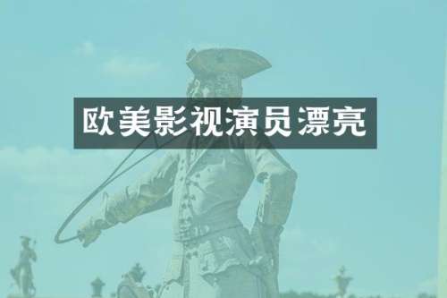 欧美影视演员漂亮