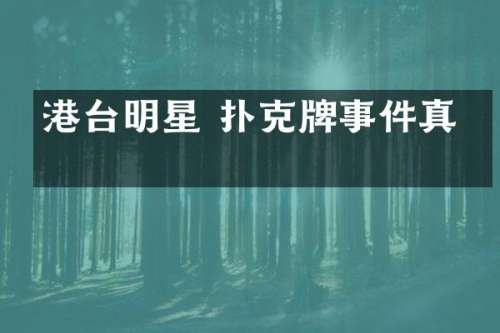 港台明星 扑克牌事件真相