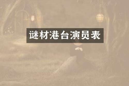 谜材港台演员表