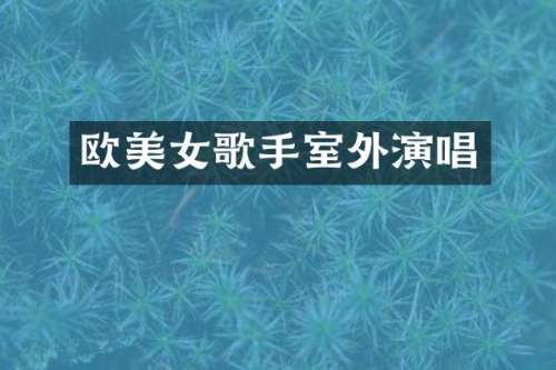 欧歌手室外演唱