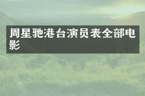周星驰港台演员表全部电影