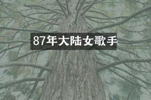 87年大陆女歌手
