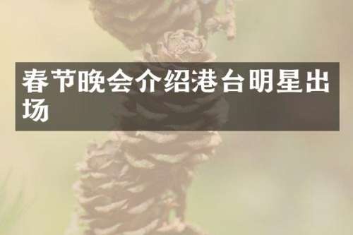 春节晚会介绍港台明星出场