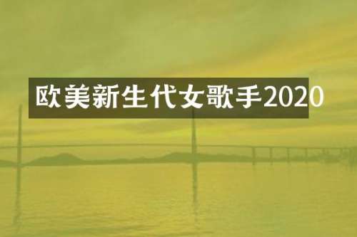 欧美新生代女歌手2020