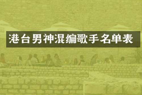 港台男神混编歌手名单表