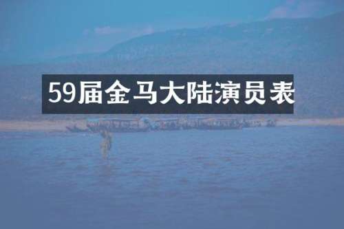 59届金马大陆演员表