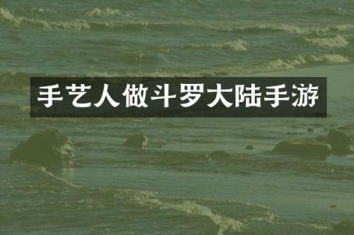 手艺人做斗罗大陆手游