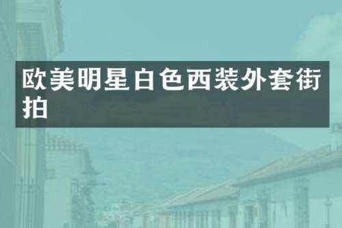 欧美明星白色西装外套街拍